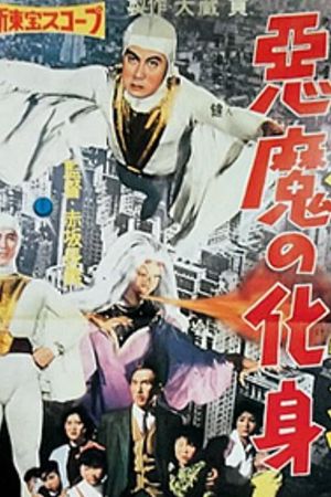 Zoku sûpâ jaiantsu - Akuma no keshin's poster