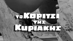 To koritsi tis Kyriakis's poster