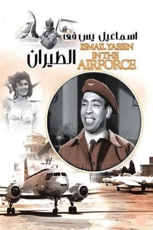 Ismail Yassin in the Air Force's poster