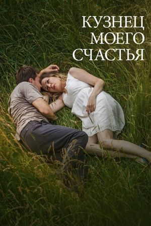 Кузнец моего счастья's poster