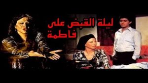 Leilet al quabd al Fatma's poster