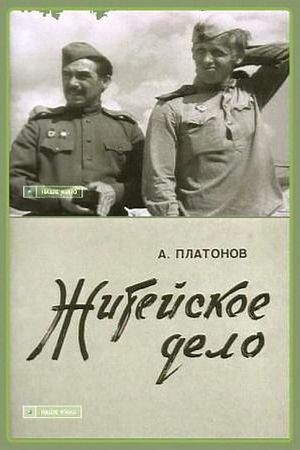 Житейское дело's poster