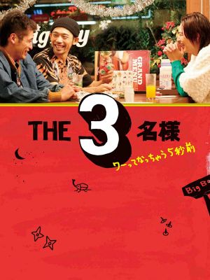 The SanMei-sama: 5 seconds before they go wow.'s poster