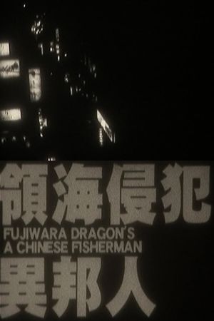 A Chinese Fisherman's poster