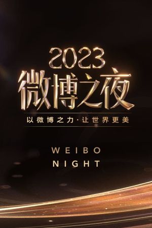 2023微博之夜's poster