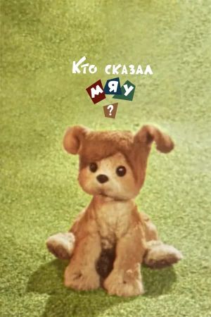 Who Said Miau?'s poster