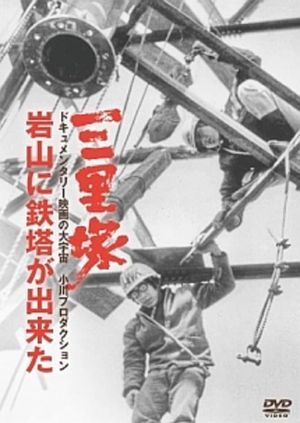 Narita: The Building of the Iwayama Tower's poster