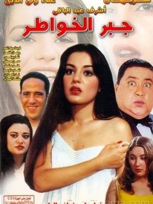 Gabr el-Khawater's poster