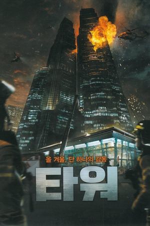 The Tower's poster