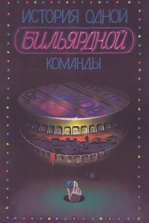 Istoriya odnoy bilyardnoy komandi.'s poster