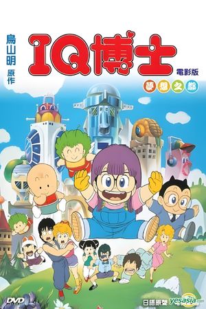Dr. Slump and Arale-chan: Hoyoyo! City of Dreams, Mechapolis's poster