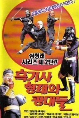 흑기사 형래와 광대들's poster image