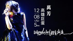 萬芳: 2018時間仍然繼續在走演唱會's poster