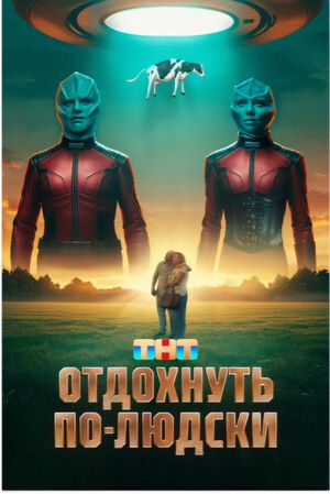 Отдохнуть по-людски's poster