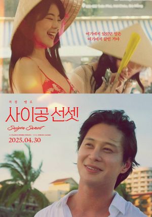 사이공 선셋's poster
