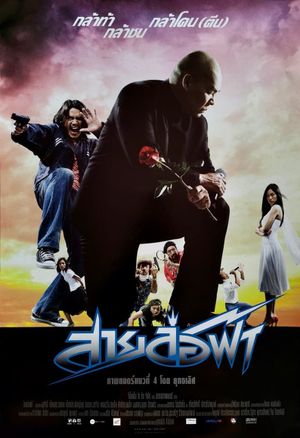 Sai lor fah's poster