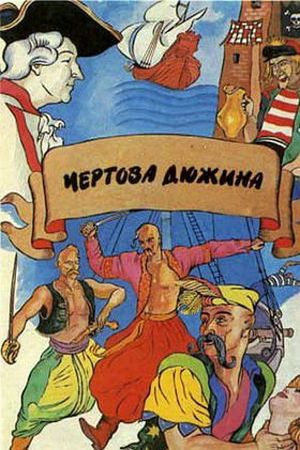 Chyortova dyuzhina's poster
