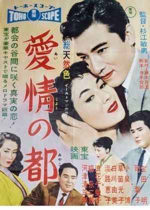 Aijô no miyako's poster