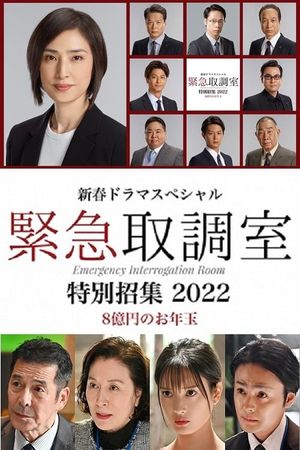 新春ドラマスペシャル 緊急取調室 特別招集2022〜8億円のお年玉〜's poster image