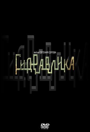 Гидравлика's poster