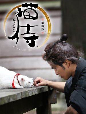 Samurai Cat's poster