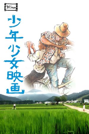 少年少女映画's poster