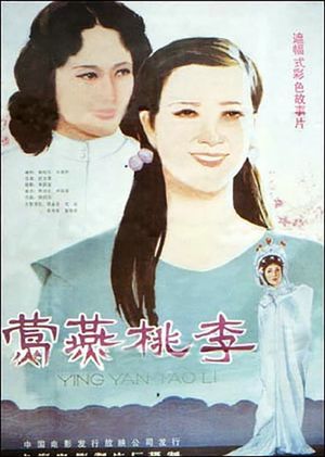 莺燕桃李's poster image