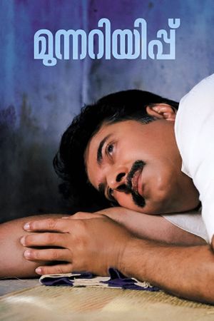 Munnariyippu's poster