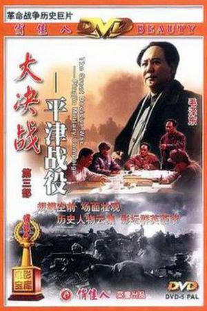 Da Jue Zhan III: Ping Jin Zhan Yi's poster