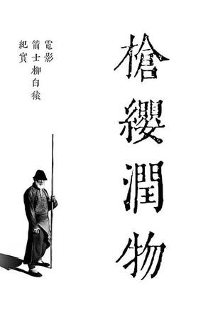 枪缨润物's poster