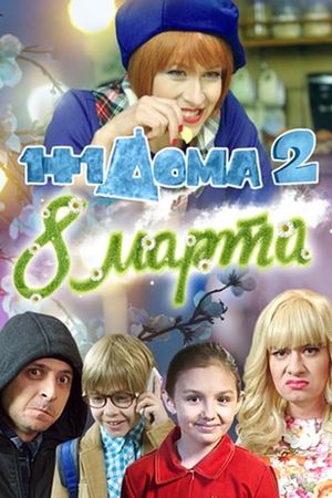1+1 at Home 2. March 8's poster