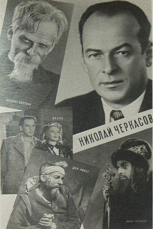 Актёр Николай Черкасов's poster