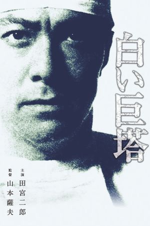 The Great White Tower's poster