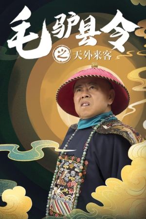 毛驴县令之天外来客's poster