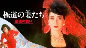 Yakuza Ladies: The Final Battle's poster