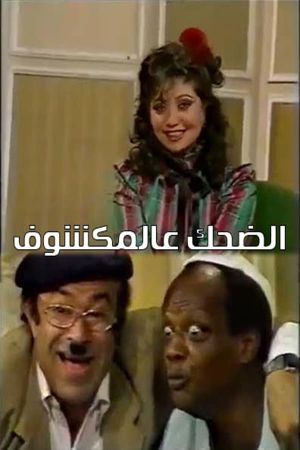 الضحك عالمكشوف's poster