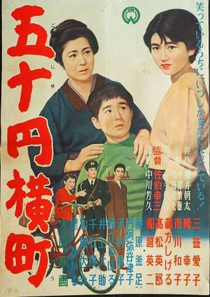 五十円横町's poster