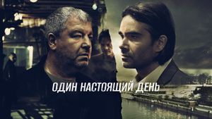 Odin nastoyashchiy den's poster