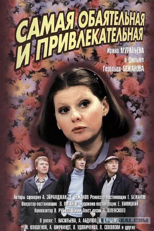 Samaya obayatelnaya i privlekatelnaya's poster
