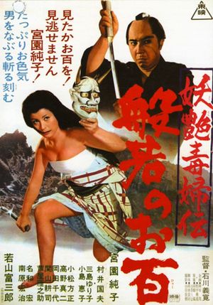 Yôen dokufu-den: Han'nya no Ohyaku's poster
