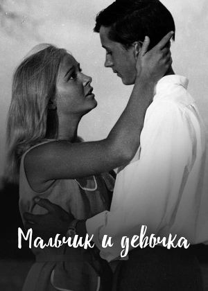 Malchik i devochka's poster