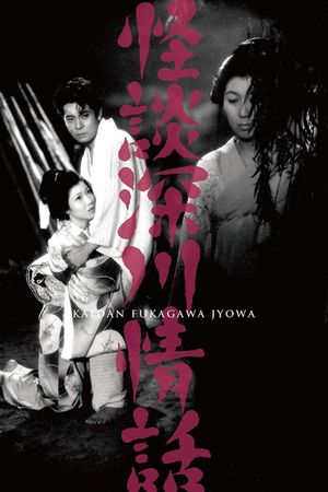 Ghost Story: Passion in Fukagawa's poster