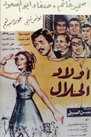 أولاد الحلال's poster