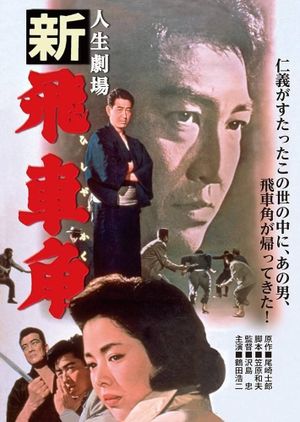 Jinsei gekijo: Shin Hishakaku's poster