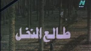 Tali' al-Nakhl's poster