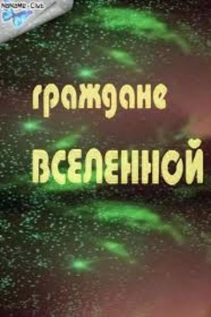 Grazhdane vselennoy's poster