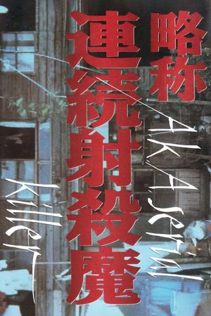 Ryakushô: renzoku shasatsuma's poster