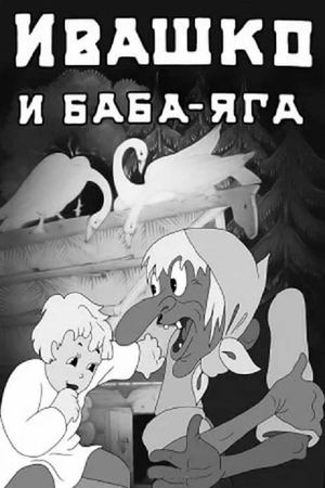 Ivashko and Baba-Yaga's poster image