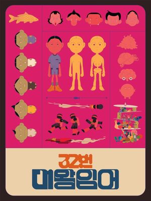 32번 대왕잉어's poster