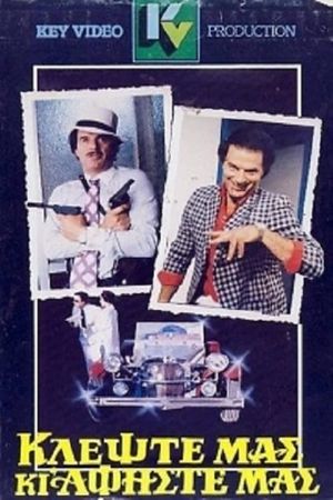 Κλέψτε μας κι αφήστε μας's poster